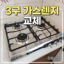 파주산업가스 | 평택 3구 가스렌지 교체, 오래된 점화구 부식 하츠 쿡탑 설치