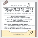 강원대학교 의과대학 생리학교실 (박원선 교수님)에서 실험보조 아르바이트생을 모집합니다. 이미지