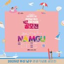 2025년 부산 남구 관광기념품 공모전 개최 개청 50주년 기념 함께 도전해요