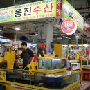 동진 수족관 이미지