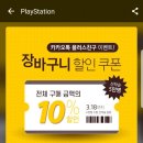 PSN 장바구니 10퍼할인쿠폰 나눔 이미지