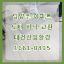 진접골재산업 | 남양주 다산 아파트 도배청소 바닥 원상복구 작업