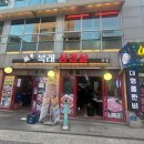 복래삼겹살 이미지