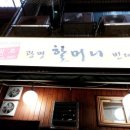광명할머니빈대떡