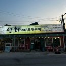 선화횟집 | 영종도 네스트호텔 근처 ‘선화네 조개구이’ 방문 후기
