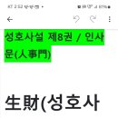 12/21:生財(성호사설) 이미지