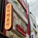 영차 | 명동 직장인 점심 즉석 떡볶이 맛집 “영차떡볶이” 영차떡볶이M, 날치알 볶음밥 후기 | 오점뭐? 점메추!