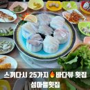 섬마을횟집 | 왜목마을 맛집 스끼다시 25가지 나오는 바다뷰 횟집｜ 섬마을횟집 솔직후기✨