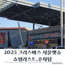 큐티펫 | 2025 크리스마스 서울 펫쇼 방문기 펫페어 쇼핑리스트부터 주차팁까지