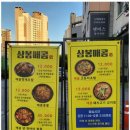 삼봉매콤