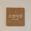 르방마망
