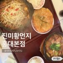 수찜닭 산동점 | 연남동맛집 홍대맛집 진미황먼지 홍대본점 후기 중국식 찜닭 홍대 데이트 맛집