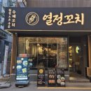 [중구맛집] 열정꼬치 솔직후기 (중구이자카야)