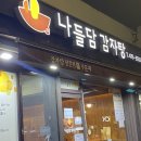 나들담 | [ 암사 맛집 ] 암사 감자탕 맛집 나들담 감자탕 내돈내산 후기