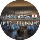 카카오T일반택시_4 | 대한항공 후쿠오카 기내식 일본 입국심사 순서 카카오택시 하카타 이동 꿀팁