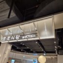 수원스타필드 맛집 :: 호호식당 일본가정식 /런던베이글뮤지엄 / 슈퍼말차/별마당도서관
