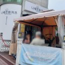 나셰프돈카츠 네이버블로그