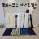 아파트 인테리어 후 에어컨청소가 필수입니다 센텀동원비스타