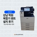 3570 | 강남 학원 복합기 렌트 | AC3570 설치 후기 (칼라테크 오에이)