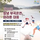 창녕스포츠파크 | 제20회 창녕부곡온천마라톤대회 하프 참여후기
