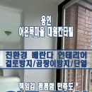 어은목마을 대원칸타빌(아) | 용인 탄성코트 어은목마을 대원칸타빌 베란다 시공후기