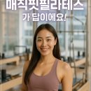퀄리티핏&필라테스 | 평택 고덕 필라테스 찾는다면? 매직핏필라테스가 답이에요!