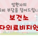 의료비 지원제도 - 2. 보건소 암환자 의료비지원사업 이미지