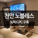 노블레스PC 이미지