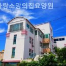 계양요양원 참사랑소망의집요양원 개인맞춤 일정제공
