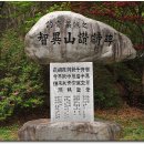 지리산지구전적비 이미지