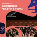 동구문화체육센터 개관 3주년 축하음악회 내외신문