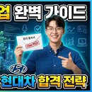 이공계 재학생을 위한 대기업 취업 완벽 가이드 – 삼성·네이버·현대차 합격 전략