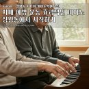 치매예방관리사(주말반) | 치매 예방 운동 효과적인 시니어 피아노 정왕동 피아노에서 시작