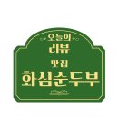 화심순두부 전주점 이미지