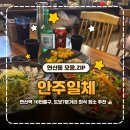 연산지하철 | 연산동 술집 추천, 안주가 맛있는 안주일체 연산점 후기