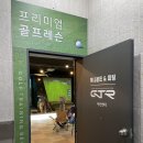 [충남/서산] 허니골프 서산점 : 골프피팅부터 레슨,연습까지