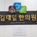 김태일한의원 이미지