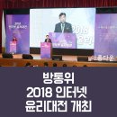 고삼초등학교 | 방통위 「2018 인터넷 윤리대전」 개최