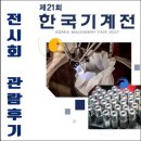 에스엠제이 | 2017 한국기계전(KOMAF 2017)- 전시회 관람 후기