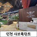 씨제이올리브영(주)인천라피에스타점 | [인천샤브샤브]월남쌈 샤브샤브 소고기 무제한 먹을수 있는 샤브플란트,생맥4900원 후기