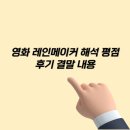 더레인메이커 | 영화 레인메이커 해석 평점 후기 결말 내용