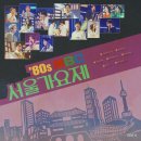 &#39;80s MBC 서울가요제 본선 Side A &#39;마지막 콘서트&#39; 발매 안내 이미지