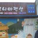 논산아로니아펜션