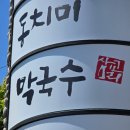 삼교리동치미막국수동해점 | [동해 맛집] 삼교리 동치미 막국수 솔직 후기! 부드러운 수육과 회막국수의 꿀조합 (feat. 아쉬운 점)