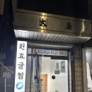 원효 | 용산 굴보쌈 맛집,원효굴찜 웨이팅 및 내돈내산 후기