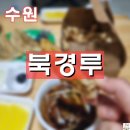 [수원] 북경루/ 포장 깔끔한 중국집/ 배달의 민족 후기