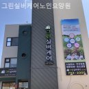 동구노인요양원 이미지