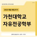 제이에스경영컨설팅 - 천안시 동남구 청수9로 1 | [수원 입시학원 면접컨설팅] 2025학년도 가천대학교 자유전공학부 면접 후기 및 준비 방법