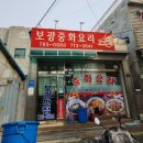 보광반점