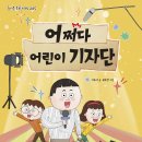 이초아 작가님 ＜어쩌다 어린이 기자단＞ 출간을 축하드립니다 (가문비어린이) 이미지